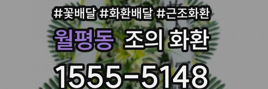 월평동 조의 화환