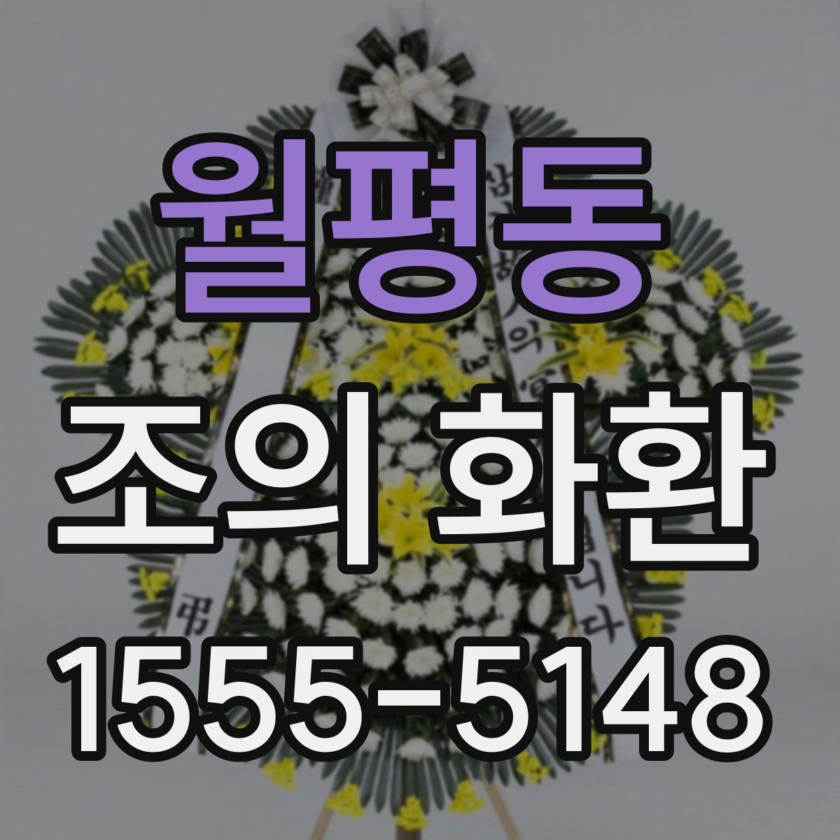 월평동 조의 화환