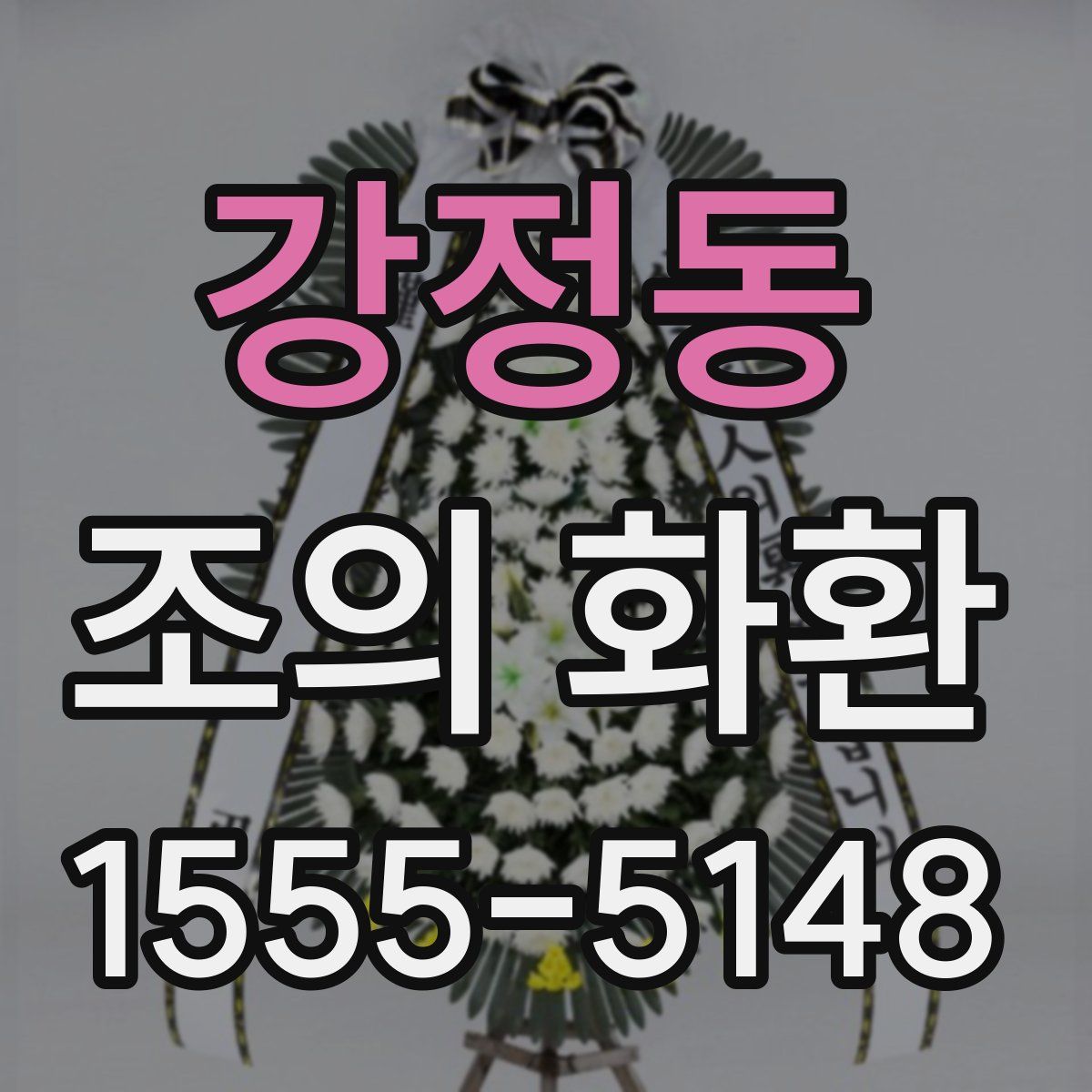 강정동 조의 화환
