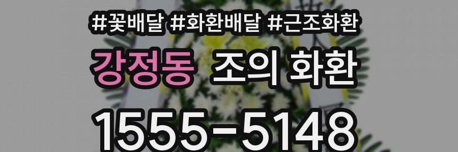 강정동 조의 화환