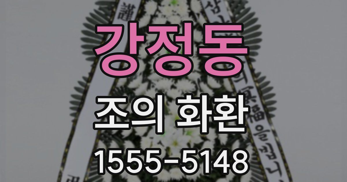강정동 조의 화환