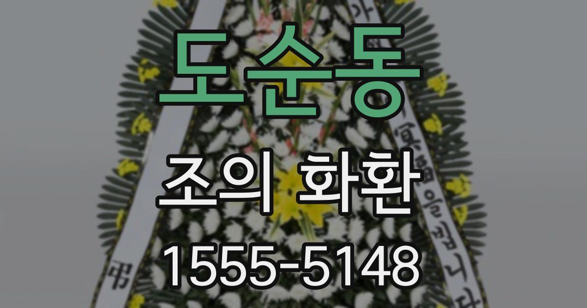 도순동 조의 화환