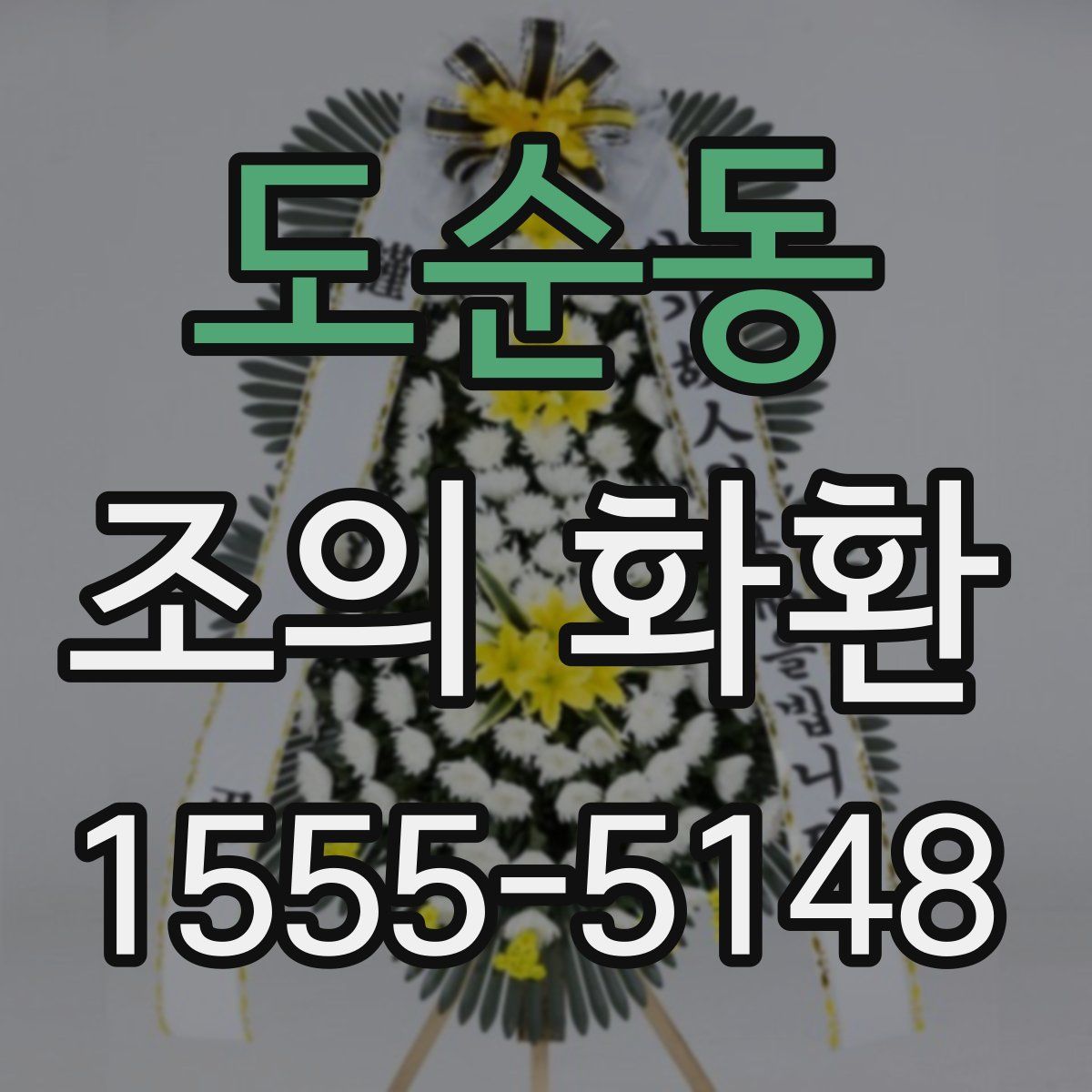 도순동 조의 화환