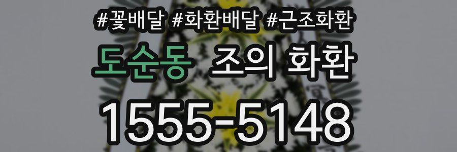 도순동 조의 화환