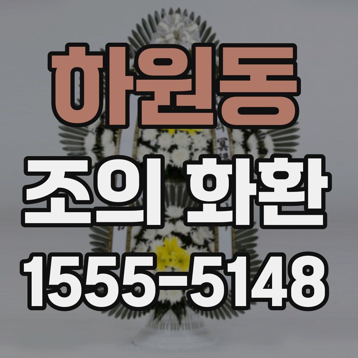 하원동 조의 화환