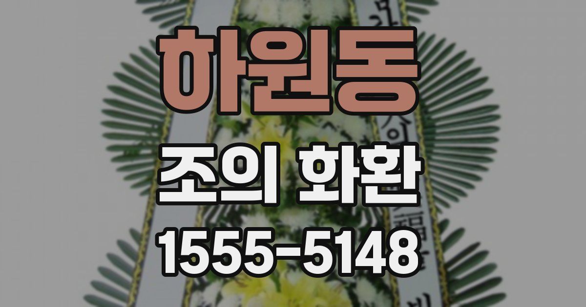 하원동 조의 화환