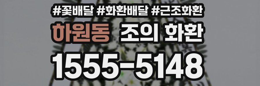 하원동 조의 화환