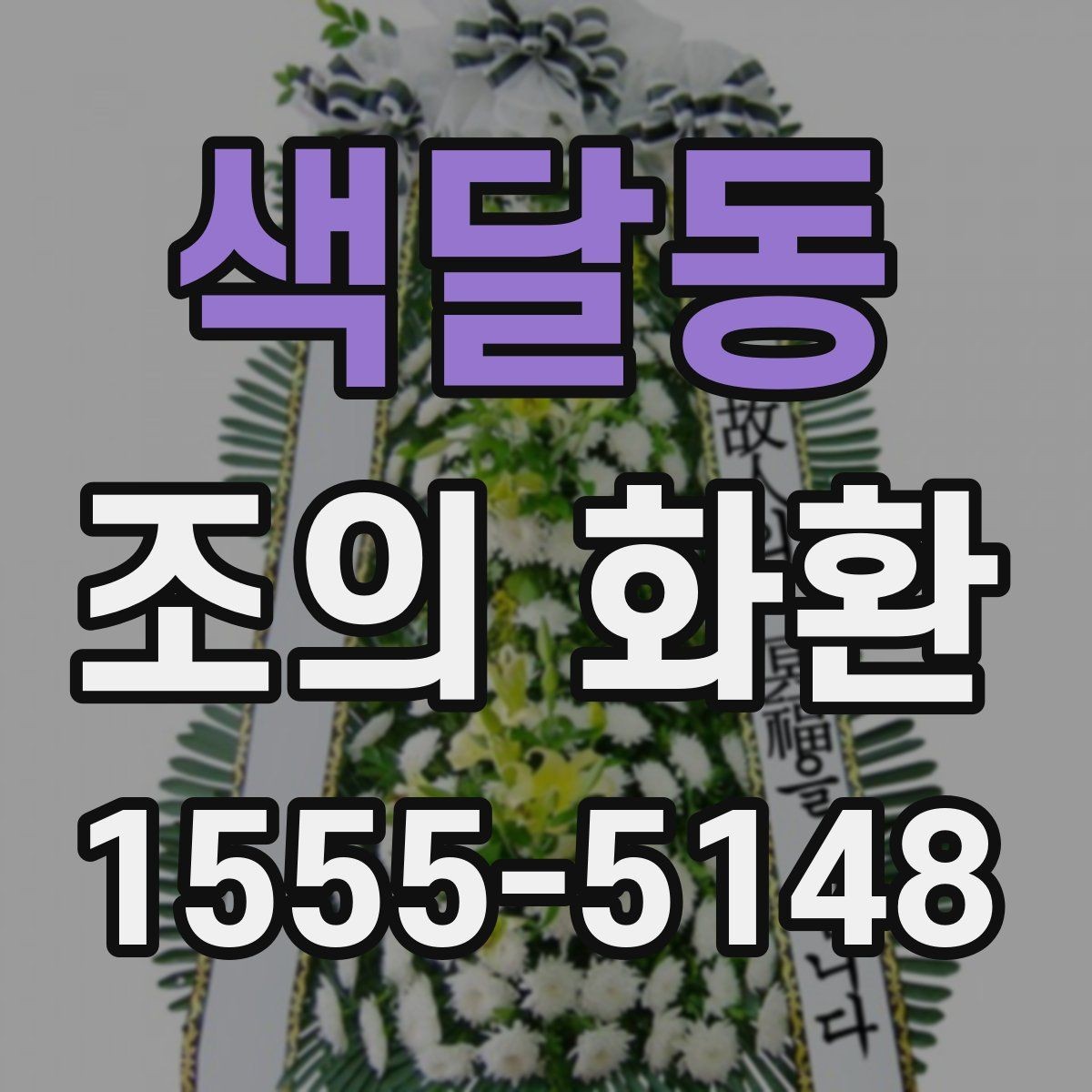 색달동 조의 화환 이름 표기와 문구 예시