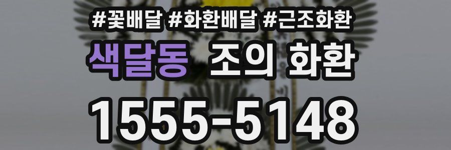 색달동 조의 화환