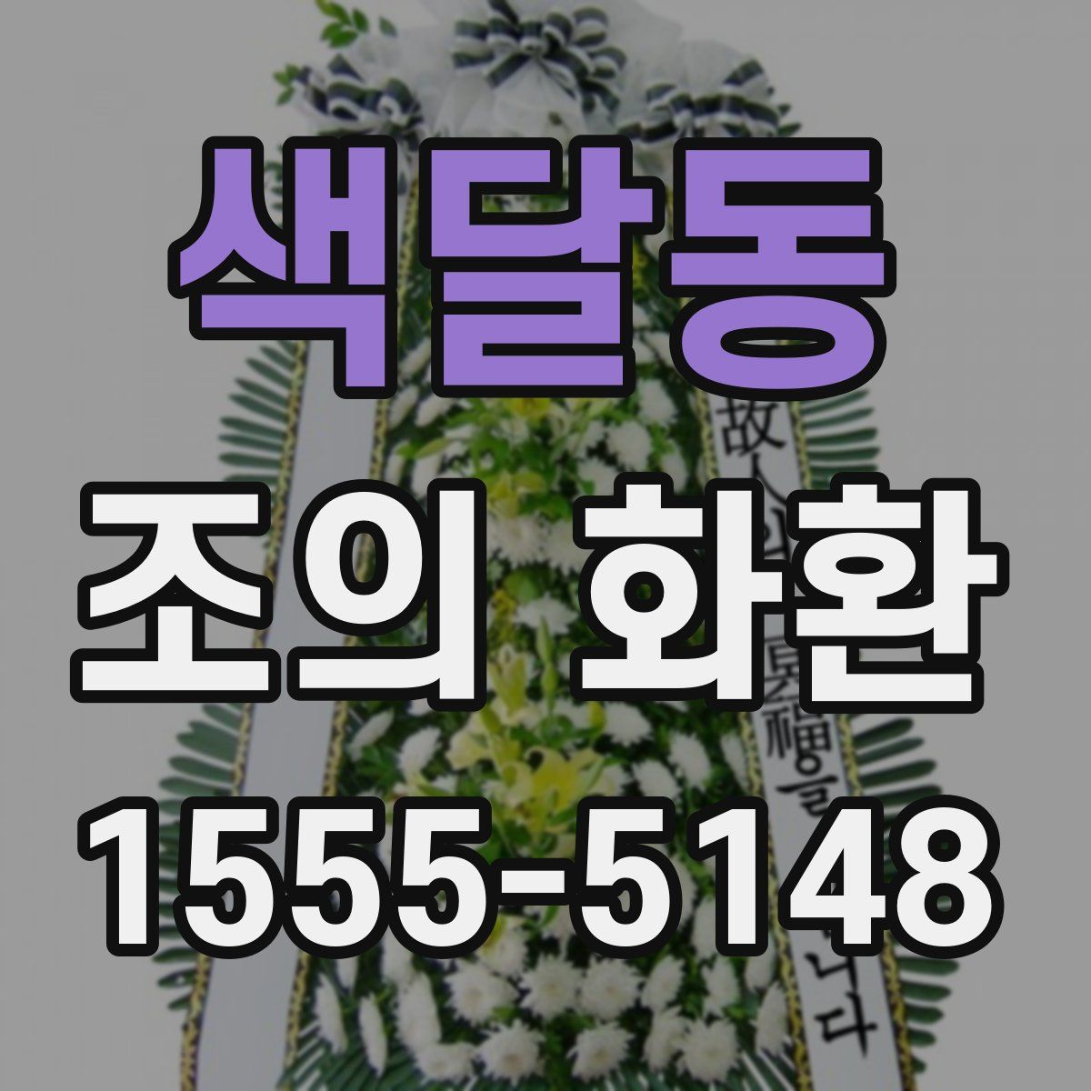 색달동 조의 화환