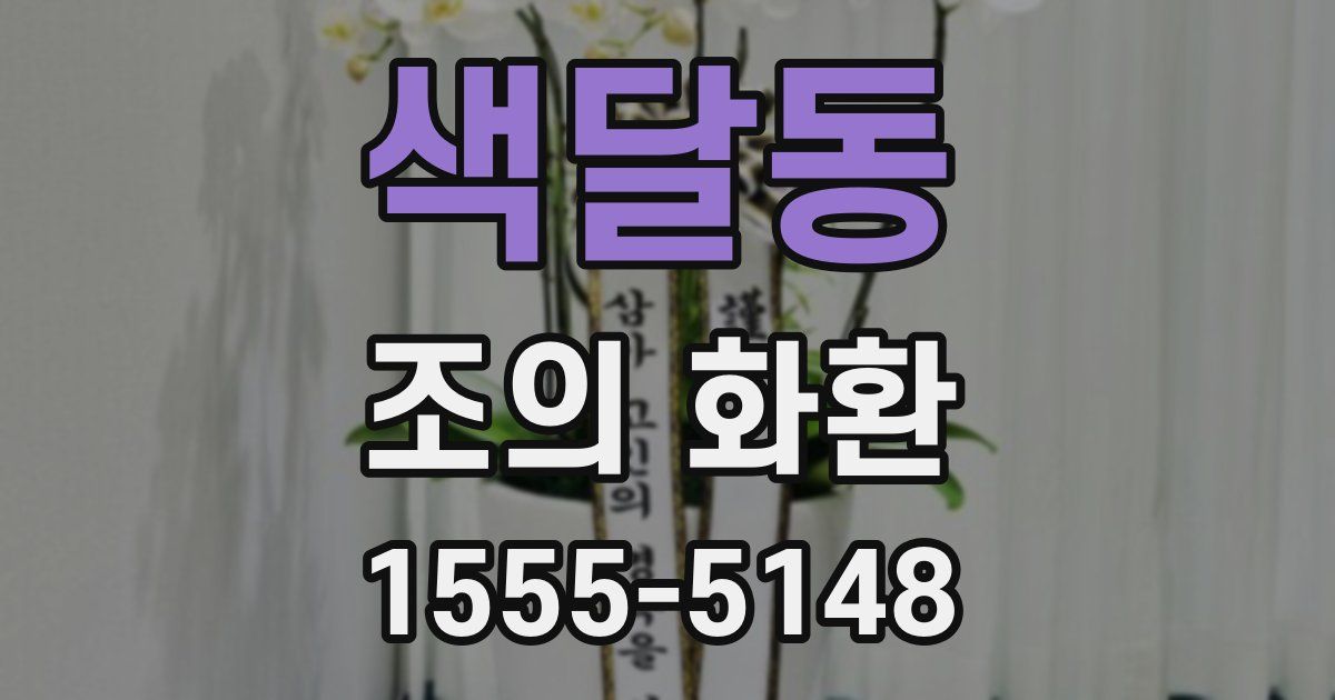 색달동 조의 화환