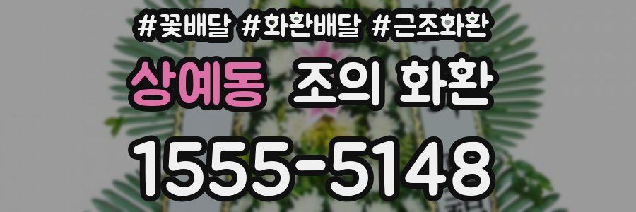 상예동 조의 화환
