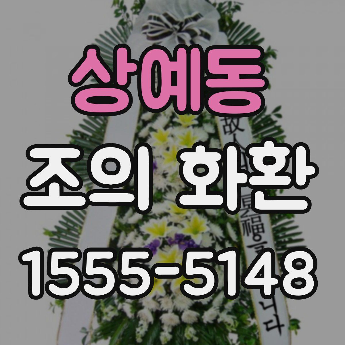 상예동 조의 화환