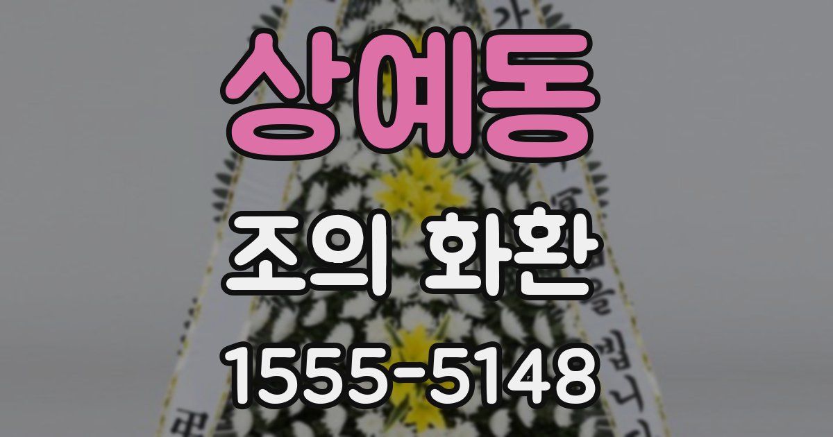 상예동 조의 화환