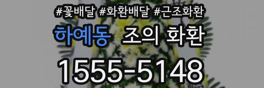 하예동 조의 화환
