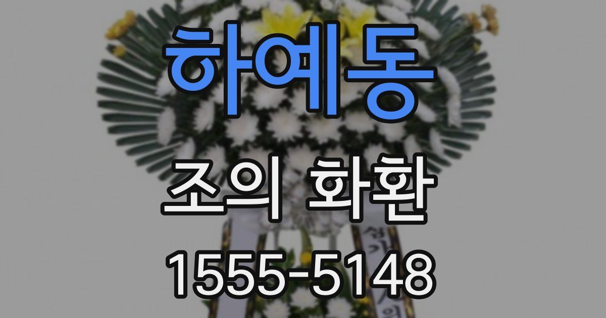 하예동 조의 화환