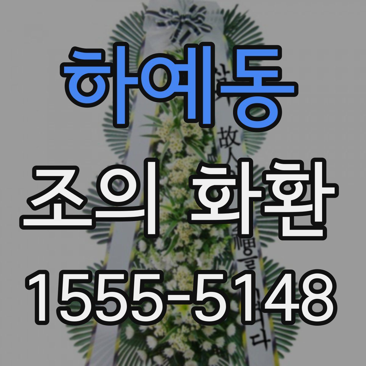 하예동 조의 화환