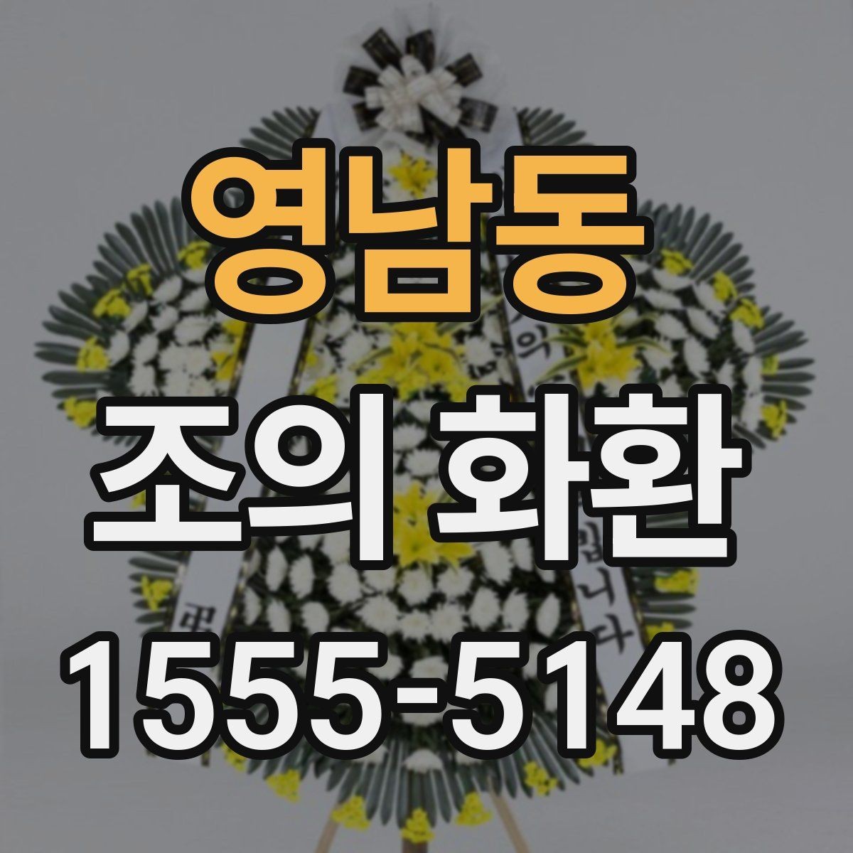 영남동 조의 화환 선택 시 크기와 배치 살펴보기