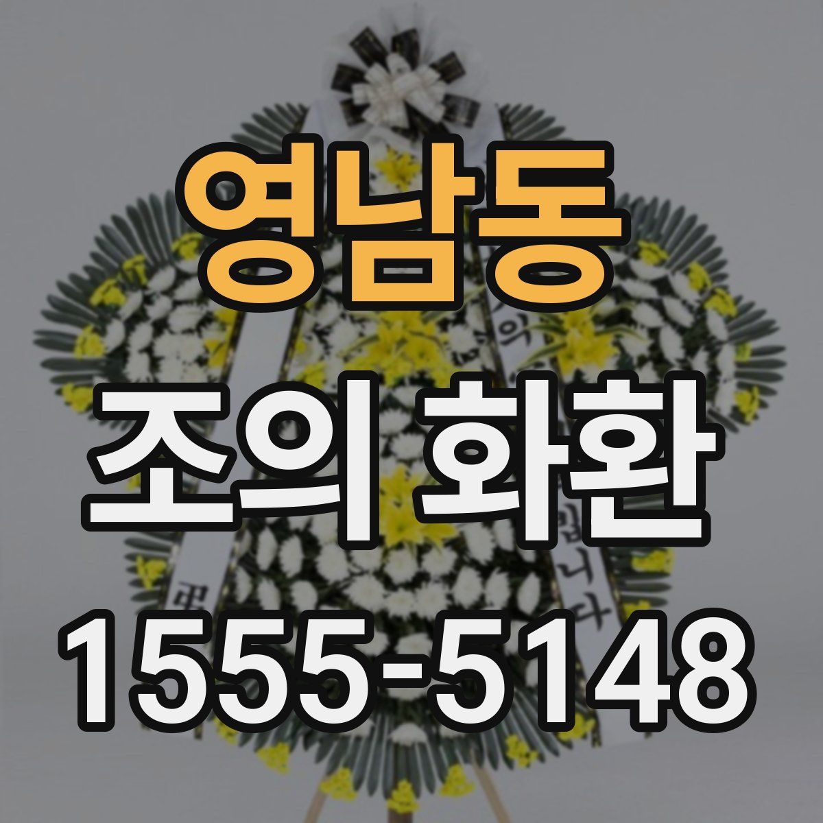 영남동 조의 화환