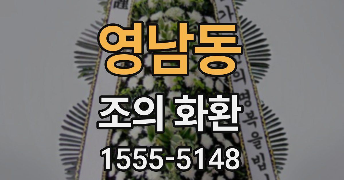 영남동 조의 화환