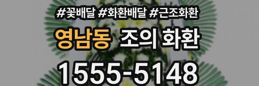 영남동 조의 화환