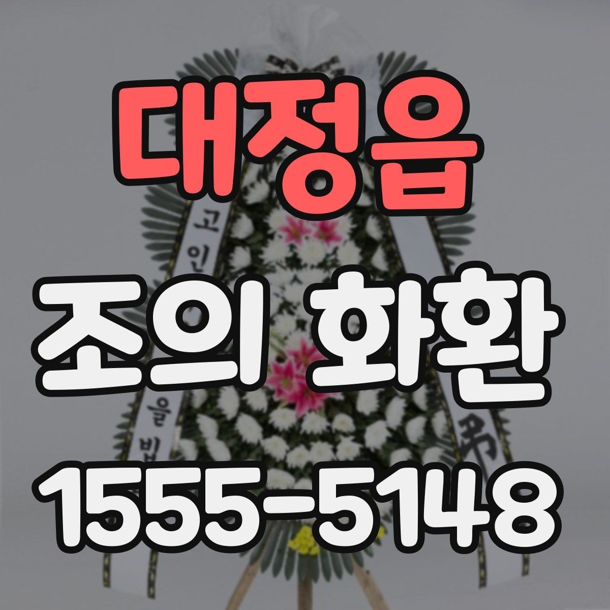 대정읍 조의 화환 가격이 달라지는 요소들