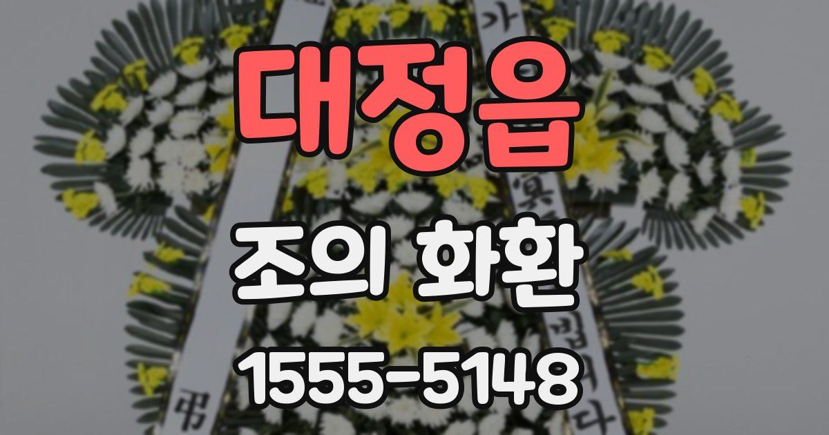 대정읍 조의 화환