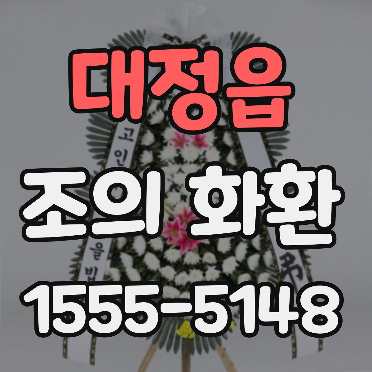 대정읍 조의 화환