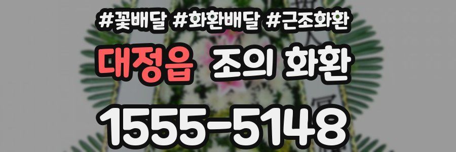 대정읍 조의 화환
