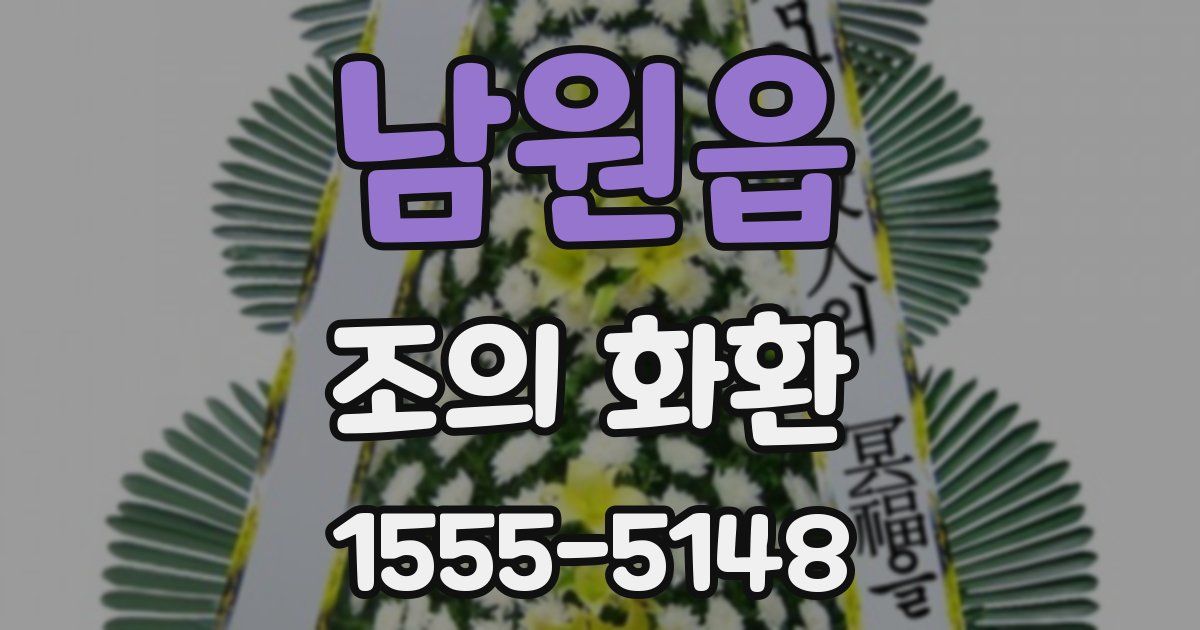 남원읍 조의 화환