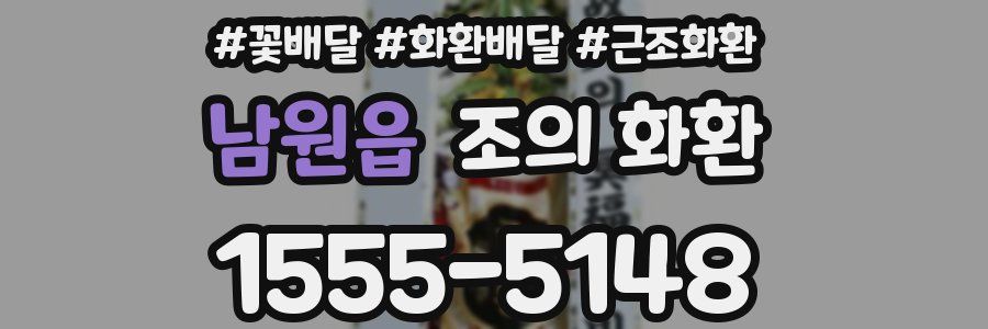 남원읍 조의 화환