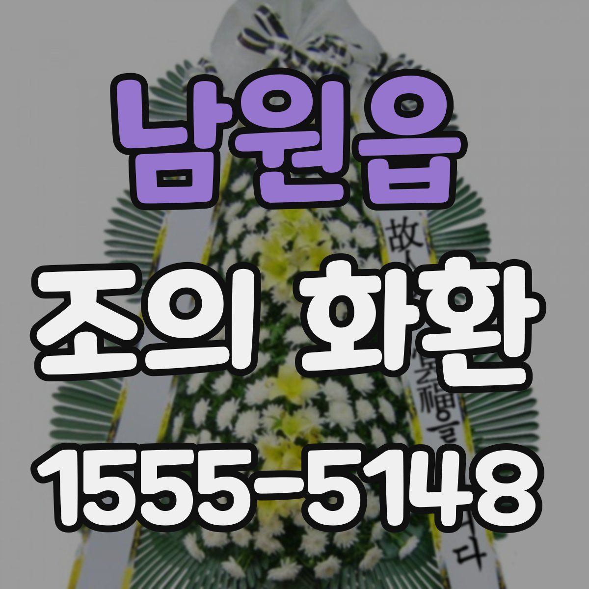 남원읍 조의 화환