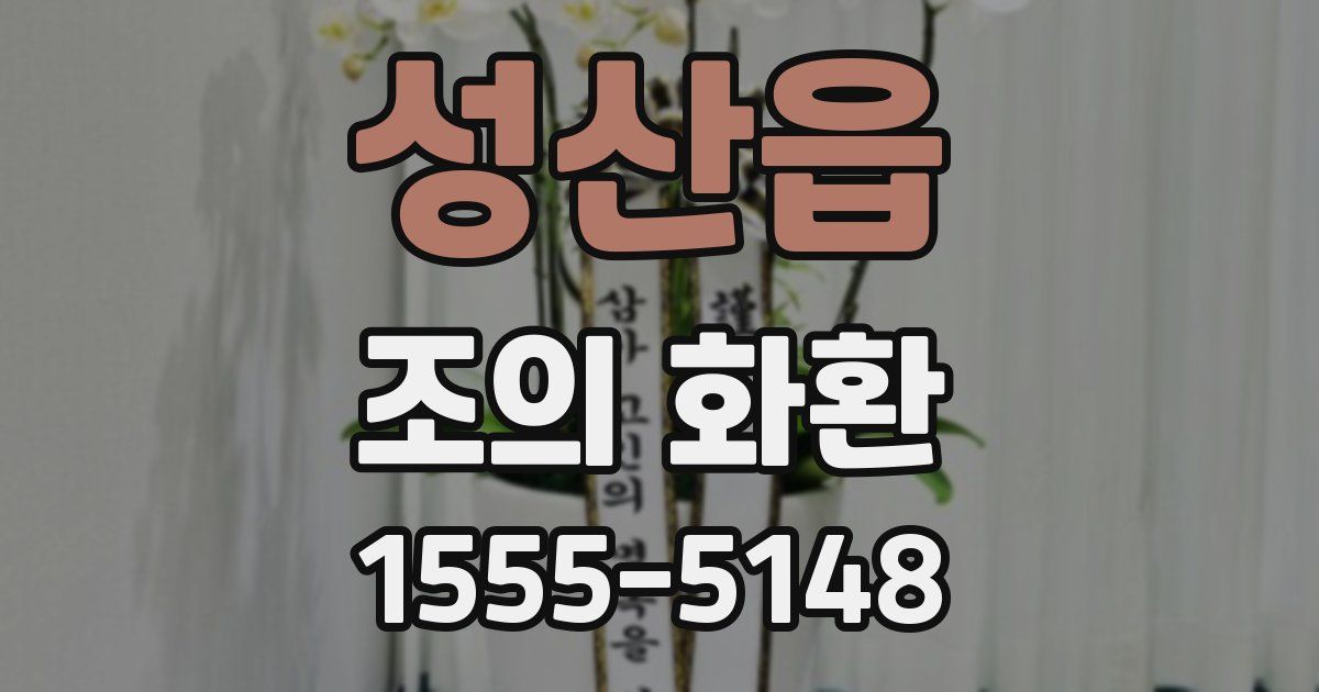 성산읍 조의 화환