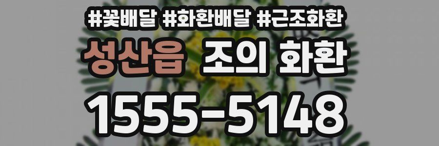 성산읍 조의 화환