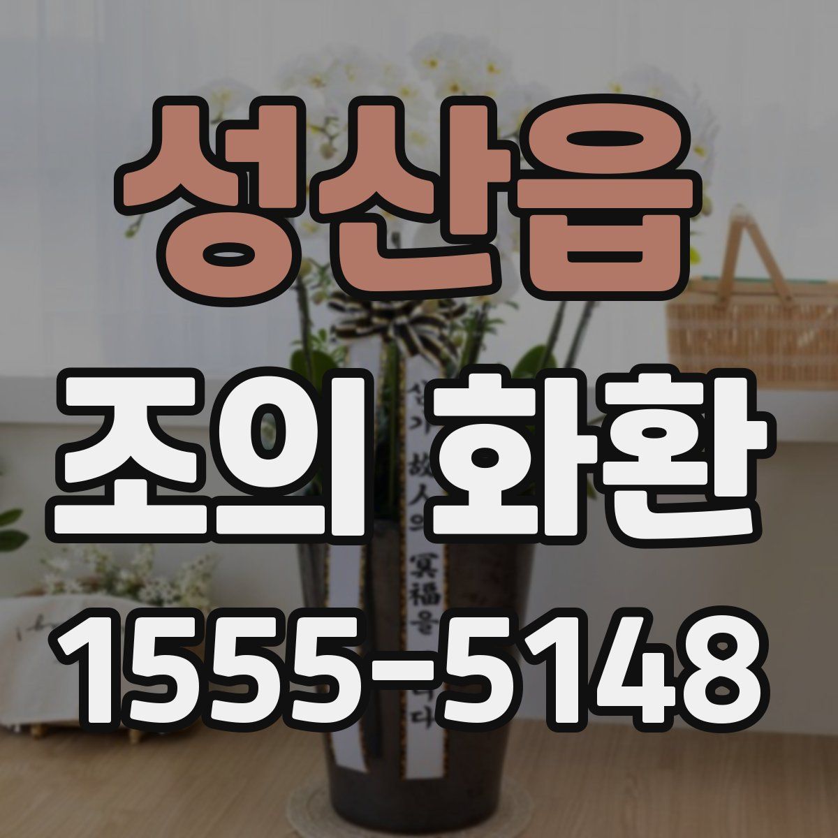 성산읍 조의 화환