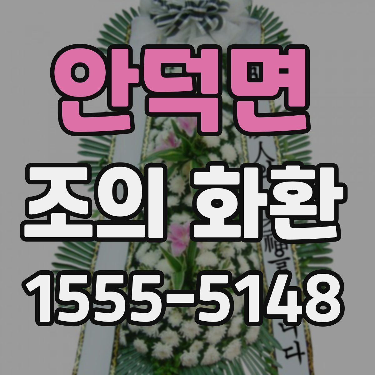 안덕면 조의 화환