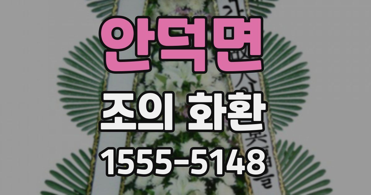 안덕면 조의 화환