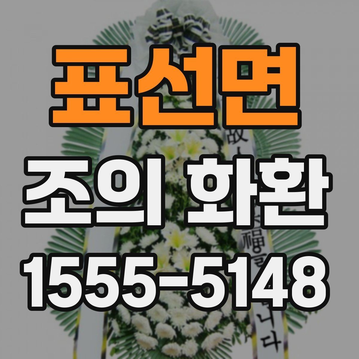 표선면 조의 화환 예절에 맞는 이름 표기 정리