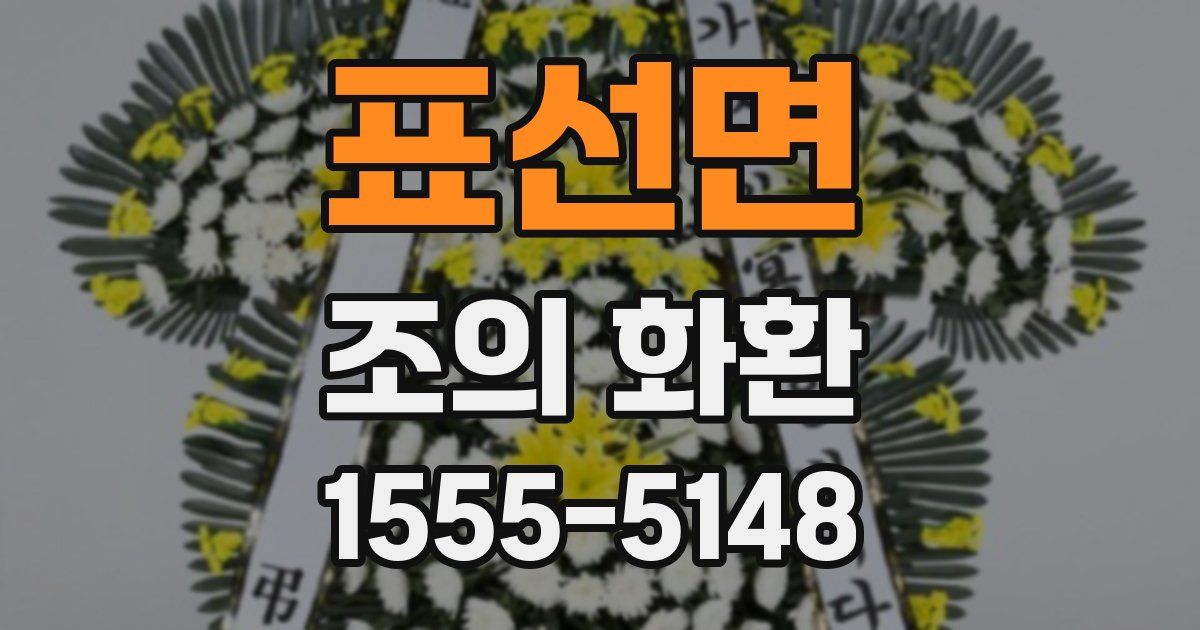 표선면 조의 화환