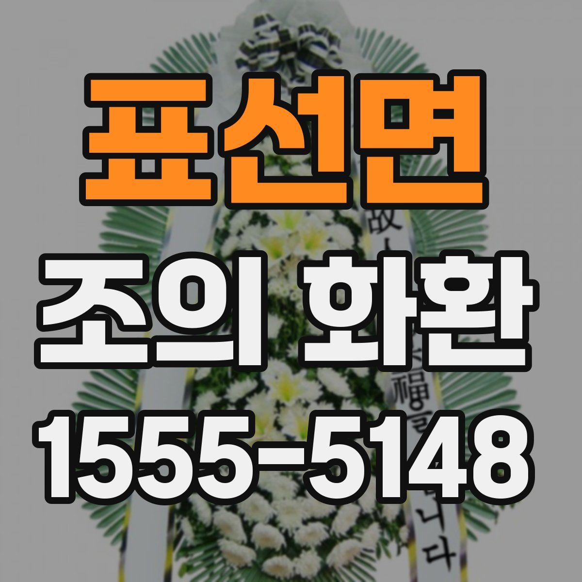 표선면 조의 화환