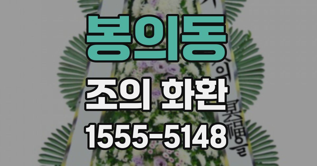 봉의동 조의 화환