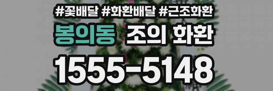봉의동 조의 화환