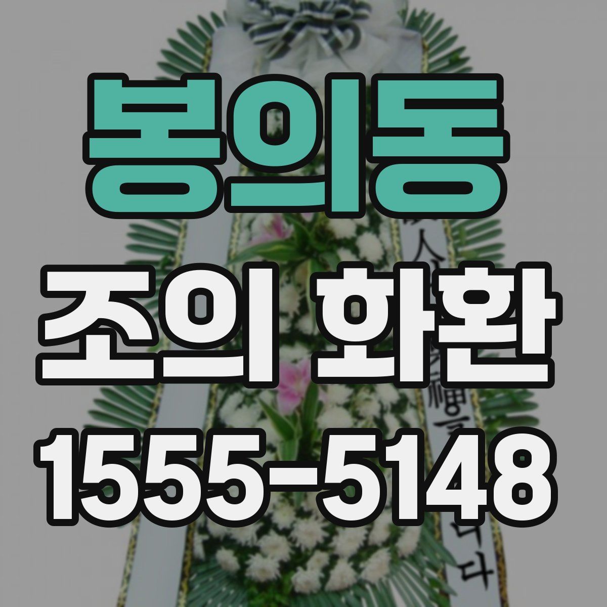 봉의동 조의 화환