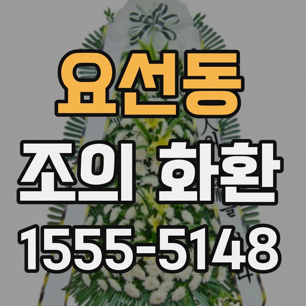 요선동 조의 화환