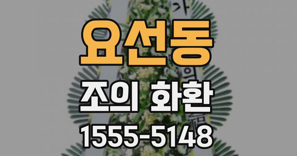 요선동 조의 화환