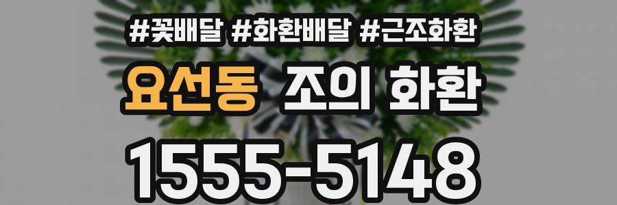 요선동 조의 화환