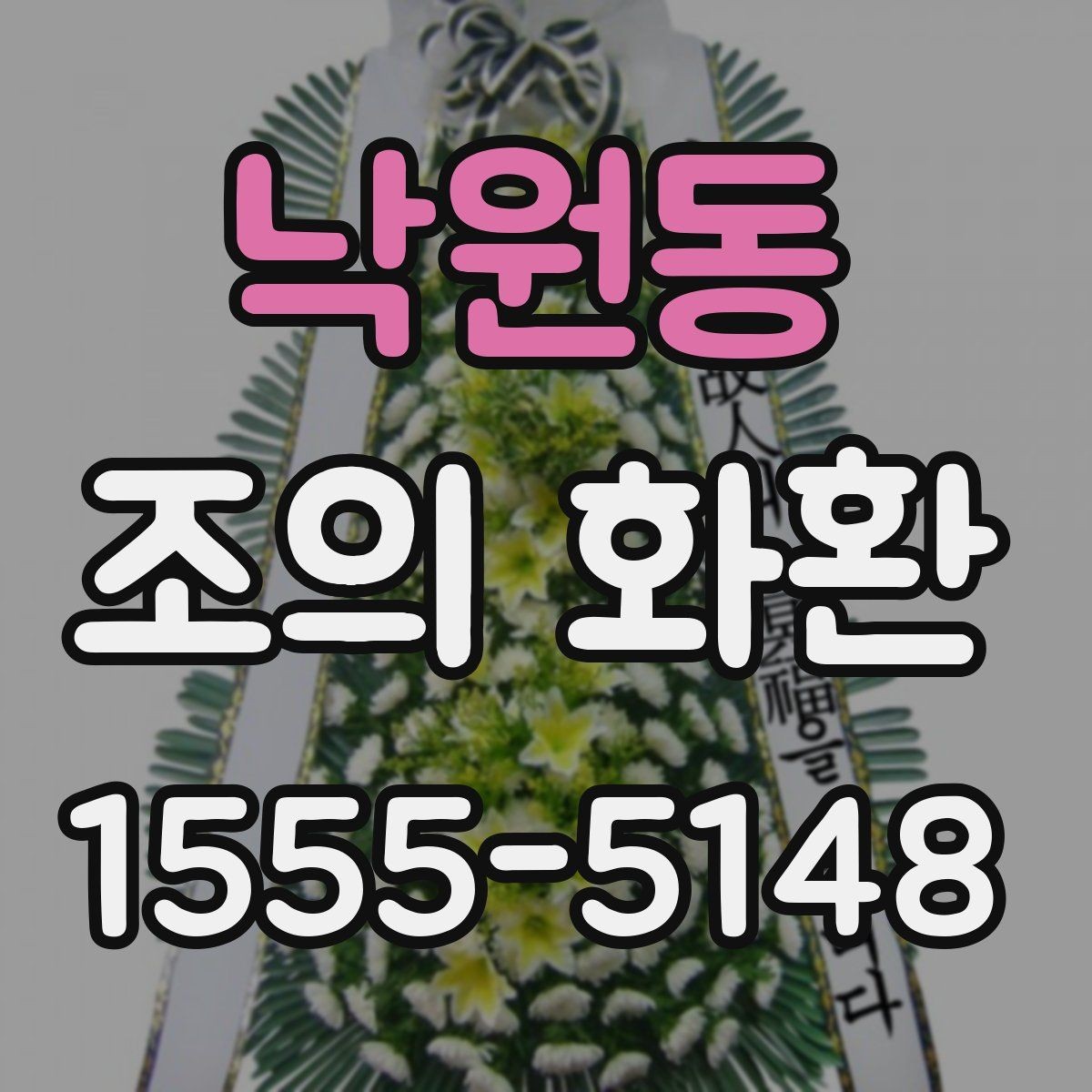 낙원동 조의 화환 주문할 때 확인할 사항