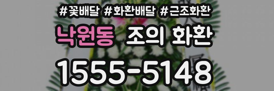낙원동 조의 화환