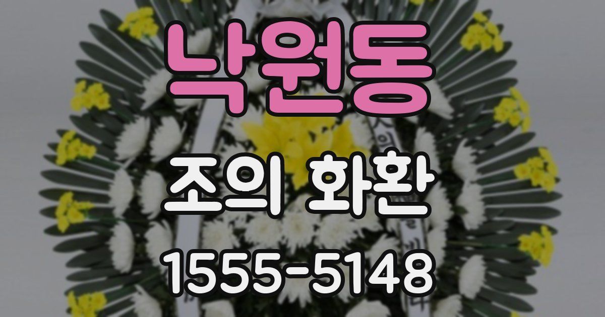 낙원동 조의 화환