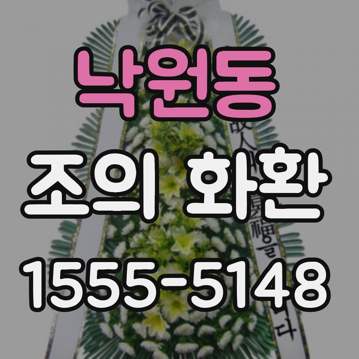 낙원동 조의 화환